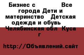 Бизнес с Oriflame - Все города Дети и материнство » Детская одежда и обувь   . Челябинская обл.,Куса г.